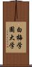 白梅学園大学 Scroll