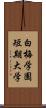 白梅学園短期大学 Scroll