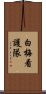 白梅看護隊 Scroll