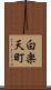 白楽天町 Scroll