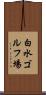 白水ゴルフ場 Scroll