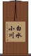 白水小川 Scroll