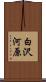 白沢河原 Scroll