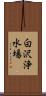 白沢浄水場 Scroll