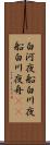 白河夜船 Scroll