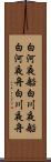 白河夜船 Scroll