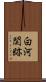 白河関跡 Scroll