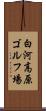白河高原ゴルフ場 Scroll