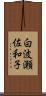 白波瀬佐和子 Scroll