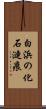 白浜の化石漣痕 Scroll