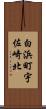 白浜町宇佐崎北 Scroll