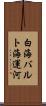 白海バルト海運河 Scroll