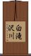 白滝沢川 Scroll
