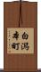 白潟本町 Scroll