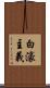 白濠主義 Scroll
