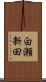 白瀬新田 Scroll