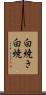 白焼き Scroll