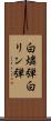 白燐弾 Scroll
