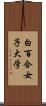 白百合女子大学 Scroll