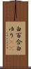 白百合 Scroll