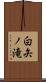 白矢ノ滝 Scroll