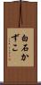 白石かずこ Scroll