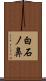 白石ノ鼻 Scroll