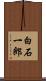 白石一郎 Scroll