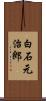 白石元治郎 Scroll