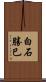 白石勝巳 Scroll