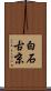 白石古京 Scroll