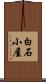 白石小屋 Scroll