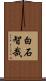 白石智哉 Scroll