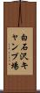白石沢キャンプ場 Scroll