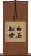 白石知世 Scroll