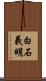 白石義明 Scroll