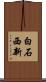 白石西新 Scroll