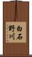 白石野川 Scroll