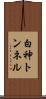 白神トンネル Scroll