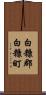 白糠郡白糠町 Scroll