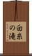 白糸の滝 Scroll