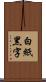 白紙黑字 Scroll