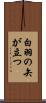 白羽の矢が立つ Scroll