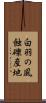 白羽の風蝕礫産地 Scroll