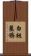 白翅藍鵲 Scroll