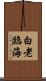 白老臨海 Scroll