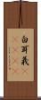 白耳義(ateji) Scroll