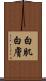 白肌 Scroll