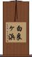 白良ヶ浜 Scroll
