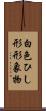 白色ひし形形象物 Scroll